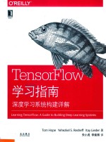 TensorFlow学习指南 深度学习系统构建详解