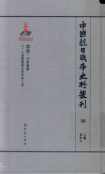 中国抗日战争史料丛刊 10 政治 日本侵华