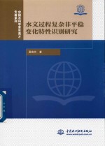 水文化过程复杂非平稳变化特性识别研究