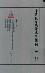 中国抗日战争史料丛刊 186 政治 外交