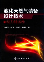 液化天然气装备设计技术  动力储运卷