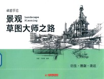 景观草图大师之路 衍生、推敲、表达