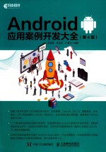 Android应用案例开发大全 第4版