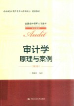 全国会计领军人才丛书 审计系列 审计学 原理与案例 第2版