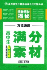 2018高考作文 高考班主任精选的满分作文辅导书 高考阅卷组长揭秘 万能速用 高中生满分素材 专注解决高考作文6大问题