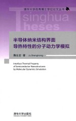 半导体纳米结构界面导热特性的分子动力学模拟