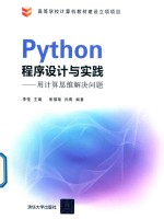 Python程序设计与实践  用计算思维解决问题