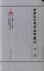 中国抗日战争史料丛刊 20 政治 日本侵华