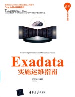 Exadata实施运维指南