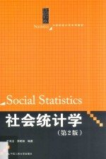 21世纪统计学系列教材  社会统计学  第2版