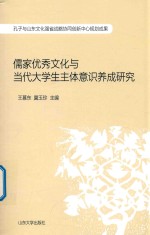 儒家优秀文化与当代大学生主体意识养成研究