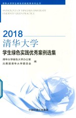 清华大学学生绿色实践成果系列丛书  清华大学学生绿色实践优秀案例选集2018