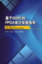 基于SOPC的FPGA设计技术实验指导