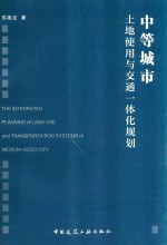 中等城市土地使用与交通一体化规划