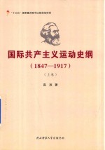 国际共产主义运动史纲 1847-1917 上