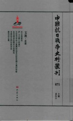 中国抗日战争史料丛刊 871 文教 思想