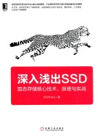 深入浅出SSD  固态存储核心技术、原理与实战