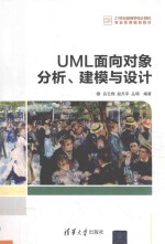 UML面向对象分析、建模与设计