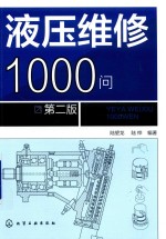 液压维修1000问 第2版