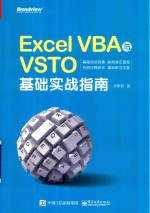 Excel VBA与VSTO基础实战指南