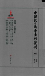 中国抗日战争史料丛刊 560 经济 金融和财政