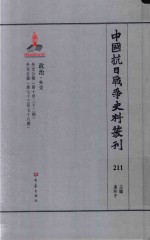 中国抗日战争史料丛刊 211 政治 外交