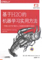 基于H2O的机器学习实用方法  一种强大的可扩展的人工智能和深度学习技术