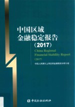 中国区域金融稳定报告 2017