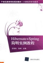 Hibernate+Spring简明实例教程