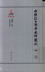 中国抗日战争史料丛刊 645 经济 综合