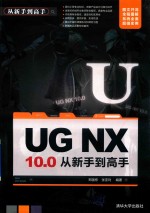 UG NX 10.0从新手到高手