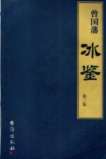 曾国藩《冰鉴》 第3卷