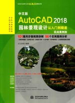 AutoCAD 2018园林景观设计从入门到精通 实战案例版 中文版