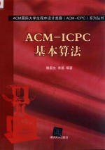 ACM国际大学生程序设计竞赛（ACM-ICPC）系列丛书  ACM-ICPC基本算法