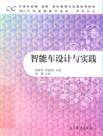 大学生创意创新创业教育与实践系列教材  智能车设计与实践