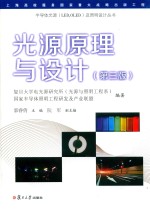 半导体光源（LED，OLED）及照明设计丛书  光源原理与设计  第3版