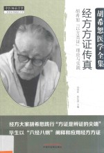 经方方证传真  胡希恕以方类证理论与实践