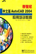 新世纪中文版AutoCAD 2004应用培训教程