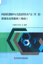 国家绿色数据中心先进适用技术产品（第二批）原理及应用案例（精选）