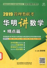 2019管理类联考华明讲数学 精点篇