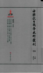 中国抗日战争史料丛刊 234 政治 司法