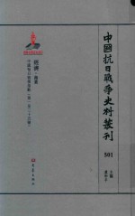 中国抗日战争史料丛刊 501 经济 商业