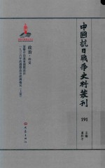 中国抗日战争史料丛刊 191 政治 外交