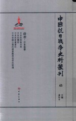 中国抗日战争史料丛刊 45 政治 日本侵华