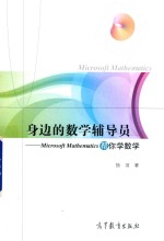 身边的数学辅导员 Microsoft Mathematics帮你学数学