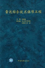 雷达综合技术保障工程