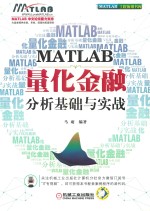 MATLAB量化金融分析基础与实战  MATLAB工程应用书库