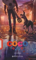 COCO  寻梦环游记  迪士尼英文原版