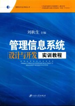 管理信息系统设计与开发实训教程