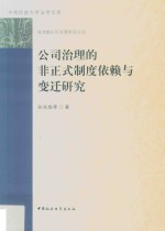 孙光焰公司治理系列 中南民族大学法学文库 公司治理的非正式制度依赖与变迁研究